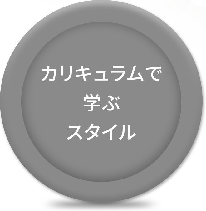 カリキュラムで学ぶスタイル