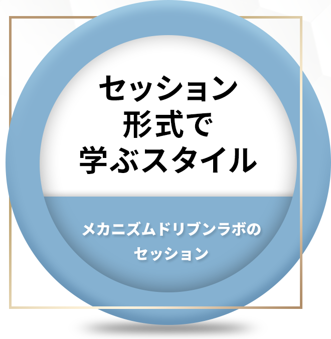 セッション形式で学ぶスタイル